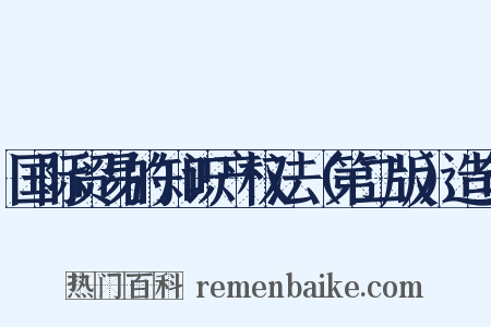 国际贸易的知识产权法（第二版）造句是什么意思的图片